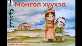 ᠮᠣᠩᠭᠣᠯ ᠬᠡᠦᠬᠡᠳ ᠳᠠᠭᠤᠤМонгол хүүхэд дуу
