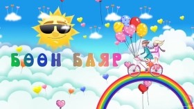 ᠎ᠪᠥᠭᠡᠮ ᠪᠠᠶᠠᠷ Бөөн Баяраа_ (Хүүхдийн дуу) _boon bayraa_ (Child Song)
