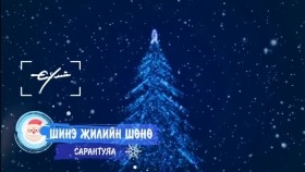 ᠰᠢᠨ᠎ᠡ ᠵᠢᠯ ᠦᠨ ᠰᠥᠨᠢ- ᠰᠠᠷᠠᠨᠲᠤᠶᠠᠭ᠎ᠠSarantuya - Shine jiliin shunu  Шинэ жилийн шөнө Lyrics