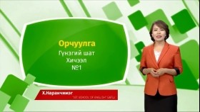 ᠠᠩᠭ᠌ᠯᠢ ᠬᠡᠯᠡ - ᠭᠦᠨᠵᠡᠭᠡᠢ ᠱᠠᠲᠤ - ᠣᠷᠴᠢᠭᠤᠯᠭ᠎ᠠ 01Англи хэл - Гүнзгий шат - Орчуулга