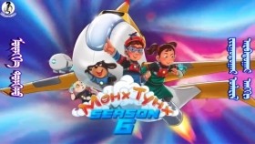 ᠮᠥᠩᠬᠡ ᠲᠤᠩᠬᠤ 6-10Мөнх ТунхMunkh Tunkh