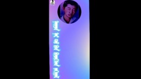ᠨᠠᠢᠵᠠ ᠨᠠᠷ᠎ ᠲᠤ ᠪᠠᠨ ᠪᠢᠴᠢᠭᠰᠡᠨ ᠵᠠᠬᠢᠳᠠᠯ- ᠷ  ᠴᠣᠢᠨᠣᠮНайз нартаа бичсэн захидал-Р᠂ Чойном