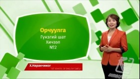 ᠠᠩᠭ᠌ᠯᠢ ᠬᠡᠯᠡ - ᠭᠦᠨᠵᠡᠭᠡᠢ ᠱᠠᠲᠤ - ᠣᠷᠴᠢᠭᠤᠯᠭ᠎ᠠ 02Англи хэл - Гүнзгий шат - Орчуулга