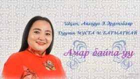 ᠠᠮᠤᠷ ᠪᠠᠢᠨ᠎ᠠ ᠦᠦ- ᠡ᠊ ∙ᠡᠷᠳᠡᠨᠢᠪᠠᠶᠠᠷTitle Амар байна уу-Э Эрдэнэбаяр