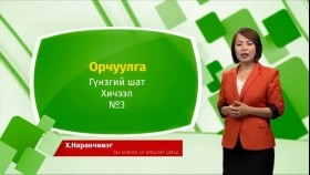 ᠠᠩᠭ᠌ᠯᠢ ᠬᠡᠯᠡ - ᠭᠦᠨᠵᠡᠭᠡᠢ ᠱᠠᠲᠤ - ᠣᠷᠴᠢᠭᠤᠯᠭ᠎ᠠ 03Англи хэл - Гүнзгий шат - Орчуулга