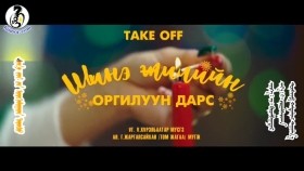 ᠰᠢᠨ᠎ᠡ ᠵᠢᠯ ᠦᠨ ᠣᠷᠭᠢᠯᠤᠭᠤᠨ ᠳᠠᠷᠠᠰᠤTake off - Шинэ жилийн оргилуун дарс _shine  jiliin orgiluun dars