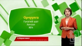 ᠠᠩᠭ᠌ᠯᠢ ᠬᠡᠯᠡ - ᠭᠦᠨᠵᠡᠭᠡᠢ ᠱᠠᠲᠤ - ᠣᠷᠴᠢᠭᠤᠯᠭ᠎ᠠ 04Англи хэл - Гүнзгий шат - Орчуулга