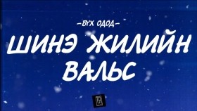 ᠰᠢᠨ᠎ᠡ ᠵᠢᠯ ᠦᠨ ᠸᠠᠯᠢᠰ-ᠪᠦᠬᠦ ᠣᠳᠣᠳБҮХ ОДОД - ШИНЭ ЖИЛИЙН ВАЛЬС