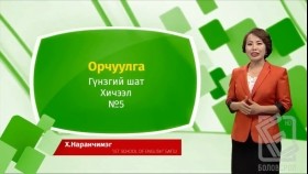 ᠠᠩᠭ᠌ᠯᠢ ᠬᠡᠯᠡ - ᠭᠦᠨᠵᠡᠭᠡᠢ ᠱᠠᠲᠤ - ᠣᠷᠴᠢᠭᠤᠯᠭ᠎ᠠ 05Англи хэл - Гүнзгий шат - Орчуулга