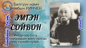 ᠡᠮᠡᠭᠡᠨ ᠰᠣᠢᠪᠣᠩ -ᠠᠩᠬᠠᠳᠤᠭᠠᠷ ᠪᠣᠭᠳᠠ ᠵᠠᠨᠠᠪᠠᠽᠠᠷ ᠤᠨ ᠵᠠᠩᠴᠢ ᠬᠠᠯᠠᠭᠰᠠᠨ ᠨᠢᠭᠤᠴᠠ ᠲᠡᠦᠬᠡ-ᠪ᠂ ᠷᠢᠨᠴᠢᠨЭмгэн сойвон. Анхдугар Богд Занабазарын жанч халсан нууц түүх- Б.Ренчин
