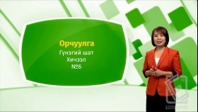 ᠠᠩᠭ᠌ᠯᠢ ᠬᠡᠯᠡ - ᠭᠦᠨᠵᠡᠭᠡᠢ ᠱᠠᠲᠤ - ᠣᠷᠴᠢᠭᠤᠯᠭ᠎ᠠ 06Англи хэл - Гүнзгий шат - Орчуулга