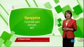 ᠠᠩᠭ᠌ᠯᠢ ᠬᠡᠯᠡ - ᠭᠦᠨᠵᠡᠭᠡᠢ ᠱᠠᠲᠤ - ᠣᠷᠴᠢᠭᠤᠯᠭ᠎ᠠ 07Англи хэл - Гүнзгий шат - Орчуулга