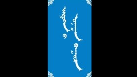 ᠵᠢᠷᠦᠬᠡᠨ ᠦ ᠤᠨᠠᠭᠠᠨ ᠪᠠᠭᠤᠴᠠ-ᠮᠠᠨᠳᠤᠬᠤ ᠪᠠᠭᠰᠢ ᠶᠢᠨ ᠤᠷᠠᠨ ᠪᠢᠴᠢᠯᠭᠡ