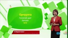 ᠠᠩᠭ᠌ᠯᠢ ᠬᠡᠯᠡ - ᠭᠦᠨᠵᠡᠭᠡᠢ ᠱᠠᠲᠤ - ᠣᠷᠴᠢᠭᠤᠯᠭ᠎ᠠ 08Англи хэл - Гүнзгий шат - Орчуулга
