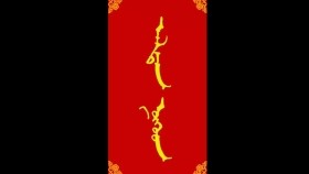 ᠠᠯᠲᠠᠨ ᠨᠥᠬᠥᠳ-ᠮᠠᠨᠳᠤᠬᠤ ᠪᠠᠭᠰᠢ ᠶᠢᠨ ᠤᠷᠠᠨ ᠪᠢᠴᠢᠯᠭᠡ