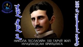 ᠨᠢᠺᠣᠯᠠ ᠲᠧᠰᠯᠠNikola Tesla 100 ᠵᠢᠯ ᠨᠢᠭᠤᠴᠠᠯᠠᠭᠳᠠᠭᠰᠠᠨ ᠶᠠᠷᠢᠯᠴᠠᠯᠭ᠎ᠠ Никола Теслагийн 100 жил нууцлагдсан ярилцлага