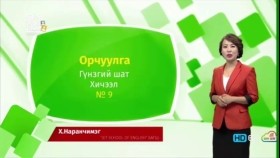 ᠠᠩᠭ᠌ᠯᠢ ᠬᠡᠯᠡ - ᠭᠦᠨᠵᠡᠭᠡᠢ ᠱᠠᠲᠤ - ᠣᠷᠴᠢᠭᠤᠯᠭ᠎ᠠ 09Англи хэл - Гүнзгий шат - Орчуулга