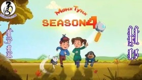 ᠮᠥᠩᠬᠡ ᠲᠤᠩᠬᠤ 4-07Мөнх ТунхMunkh Tunkh