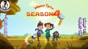 ᠮᠥᠩᠬᠡ ᠲᠤᠩᠬᠤ 4-08Мөнх ТунхMunkh Tunkh