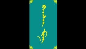 ᠪᠠᠭᠰᠢ ᠮᠢᠨᠢ-ᠮᠠᠨᠳᠤᠬᠤ ᠪᠠᠭᠰᠢ ᠶᠢᠨ ᠤᠷᠠᠨ ᠪᠢᠴᠢᠯᠭᠡ