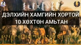 ᠳᠡᠯᠡᠬᠡᠢ ᠶ᠋ᠢᠨ ᠬᠠᠮᠤᠭ ᠤ᠋ᠨ ᠬᠣᠣᠷᠲᠠᠢ ᠠᠷᠪᠠᠨ ᠬᠥᠬᠥᠲᠡᠨ ᠠᠮᠢᠲᠠᠨДэлхийн хамгийн хортой 10 хөхтөн амьтан