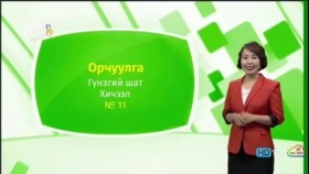 ᠠᠩᠭ᠌ᠯᠢ ᠬᠡᠯᠡ - ᠭᠦᠨᠵᠡᠭᠡᠢ ᠱᠠᠲᠤ - ᠣᠷᠴᠢᠭᠤᠯᠭ᠎ᠠ 11Англи хэл - Гүнзгий шат - Орчуулга
