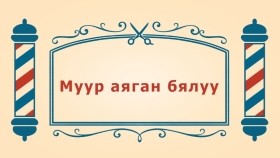 ᠨᠣᠶᠠᠨ ᠲᠠᠯᠬᠠᠨ ᠤ ᠦᠰᠦᠴᠢᠨ ᠦ ᠭᠠᠵᠠᠷ3-01ᠮᠤᠤᠷ ᠠᠶᠠᠭᠠᠨ ᠪᠢᠯᠠᠤМуур аяган бялуу-BreadBarbershop3