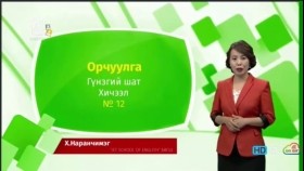 ᠠᠩᠭ᠌ᠯᠢ ᠬᠡᠯᠡ - ᠭᠦᠨᠵᠡᠭᠡᠢ ᠱᠠᠲᠤ - ᠣᠷᠴᠢᠭᠤᠯᠭ᠎ᠠ 12Англи хэл - Гүнзгий шат - Орчуулга