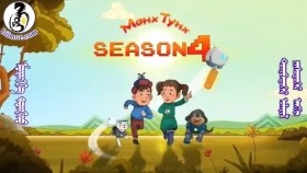 ᠮᠥᠩᠬᠡ ᠲᠤᠩᠬᠤ 4-09Мөнх ТунхMunkh Tunkh