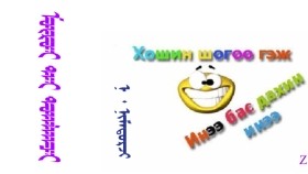  ᠮᠦᠷᠦᠢ ᠲᠠᠢ ᠲᠤᠭᠯᠠᠭ᠍ᠴᠢ -  ᠨ ᠂ ᠨᠢᠮᠠᠳᠣᠷᠵᠢ  Мөрийтай тоглогч - Н ᠂ Нямдорж