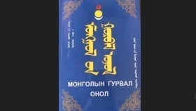 ᠨᠠᠢ᠍ᠮᠠ᠂ ᠣᠨᠣᠯ ᠤ᠋ᠨ ᠵᠠᠷᠢᠮ ᠤᠯᠠᠮᠵᠢᠯᠠᠯ-ᠮᠣᠩᠭᠣᠯ ᠤ᠋ᠨ ᠭᠤᠷᠪᠠᠯ ᠣᠨᠣᠯ-ᠨᠠ᠊᠂ ᠨᠠᠭᠠᠨᠪᠤᠤМонголын гурвал онол-На,Хаанбуу
