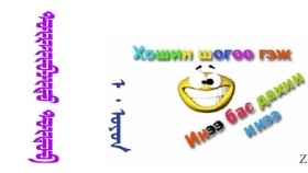 ᠲᠦᠷᠡᠢᠪᠴᠢᠲᠦ  ᠲᠦᠳᠦᠪ -    ᠡ᠊ ᠂ ᠣᠶᠤᠨ   Түрийвчит Түдэв  -  Э ᠂ Оюун