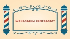 ᠨᠣᠶᠠᠨ ᠲᠠᠯᠬᠠᠨ ᠤ ᠦᠰᠦᠴᠢᠨ ᠦ ᠭᠠᠵᠠᠷ3-03ᠱᠣᠺᠣᠯᠠᠳ᠋ᠠᠨ ᠤ ᠬᠠᠮᠠᠭᠠᠯᠠᠯᠲᠠШоколадны хамгаалалт-BreadBarbershop3