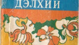 ᠳᠡᠯᠡᠬᠡᠢ- ᠪ᠂ ᠶᠠᠪᠤᠭᠤᠬᠤᠯᠠᠨ ДЭЛХИЙ- Б.Явуухулан