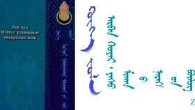ᠬᠥᠬᠡ ᠵᠤᠯᠠ – ᠪᠣᠷᠵᠢᠭᠢᠨ ᠸᠠᠩᠵᠠᠯ - < ᠠᠷᠪᠠᠨ ᠬᠣᠶᠠᠷ ᠂ ᠶᠠᠰᠤ ᠮᠢᠬᠠᠨ ᠤ᠋ ᠨᠡᠷᠡᠰ ᠤᠨ ᠪᠦᠯᠦᠭ 3 > Хөх зул – Боржигон Ванжал –" Арван хоёр ᠂ яс махны нэрсийн бүлэг 3 "