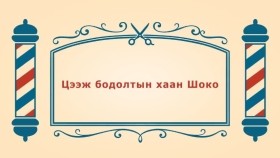 ᠨᠣᠶᠠᠨ ᠲᠠᠯᠬᠠᠨ ᠤ ᠦᠰᠦᠴᠢᠨ ᠦ ᠭᠠᠵᠠᠷ3-04ᠴᠡᠭᠡᠵᠢ ᠪᠣᠳᠣᠯᠲᠤ ᠶᠢᠨ ᠬᠠᠭᠠᠨ ᠱᠣᠺᠣЦээж бодолтын хаан Шоко-BreadBarbershop3