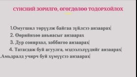 ᠰᠦᠨᠡᠰᠦᠨ ᠦ ᠵᠣᠷᠢᠯᠭ᠎ᠠ᠂ ᠥᠭᠭᠥᠭᠳᠡᠯ ᠢᠶᠡᠨ ᠲᠣᠳᠣᠷᠬᠠᠢᠯᠠᠬᠤ -ᠳᠠᠯᠳᠠ ᠤᠬᠠᠮᠰᠠᠷ6-4Сүнсний зорилго, өгөгдөлөө тодорхойлох (Далд ухамсар-4)