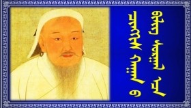 ᠴᠢᠩᠭᠢᠰ ᠬᠠᠭᠠᠨ ᠤ ᠪᠢᠯᠢᠭ ᠰᠤᠷᠭᠠᠯЧингис хааны билиг сургаал