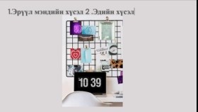 ᠬᠦᠰᠡᠯ ᠦᠨ ᠵᠢᠭᠰᠠᠭᠠᠯᠲᠠ ᠂ 9 ᠬᠦᠰᠡᠯ6-5Хүслийн жагсаалт , 9 хүсэл