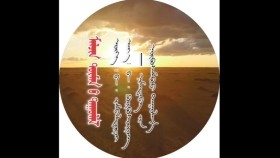 ᠮᠠᠯᠴᠢᠨ ᠲᠦᠮᠡᠨ ᠦ ᠳᠠᠭᠤᠯᠠᠯ-ᠨᠢᠮᠠᠳᠠᠪᠠ ᠶᠢᠨ ᠨᠣᠷᠪᠤᠰᠠᠮᠪᠤᠤ-Нямдаваагийн НоровсамбууМалчин түмний дуулал
