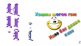ᠲᠠᠷᠯᠠᠨ ᠴᠣᠬᠣᠷ ᠲᠠᠷᠭᠤᠨ ᠠᠯᠠᠭ ᠬᠣᠶᠠᠷ  –  ᠰ ᠂ ᠣᠶᠣᠨ  Тарлан цоохор тарган алаг хоёр – С ᠂ Оюун