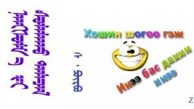 ᠨᠠᠩᠰᠤᠯᠮ᠎ᠠ ᠶᠢ ᠰᠤᠯᠠᠯᠠᠬᠤ ᠲᠡᠮᠡᠴᠡᠯ –  ᠰ ᠂ ᠫᠦᠷᠪᠦ   Нансулмааг суллах тэмцэл – С ᠂ Пүрэв