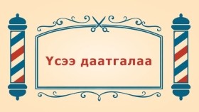 ᠨᠣᠶᠠᠨ ᠲᠠᠯᠬᠠᠨ ᠤ ᠦᠰᠦᠴᠢᠨ ᠦ ᠭᠠᠵᠠᠷ3-05ᠦᠰᠦ ᠪᠡᠨ ᠳᠠᠭᠠᠳᠬᠠᠯ᠎ᠠҮсээ даатгалаа-BreadBarbershop3