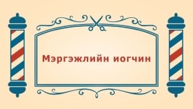 ᠨᠣᠶᠠᠨ ᠲᠠᠯᠬᠠᠨ ᠤ ᠦᠰᠦᠴᠢᠨ ᠦ ᠭᠠᠵᠠᠷ3-06ᠮᠡᠷᠭᠡᠵᠢᠯ ᠦᠨ ᠢᠶᠤᠭᠴᠢᠨМэргэжлийн иогчин-BreadBarbershop3