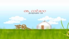 ᠥᠪ ᠰᠣᠶᠣᠯ ᠢᠶᠠᠨ ᠳᠡᠭᠡᠳᠦᠯᠡᠨ᠎ᠡ ᠡӨв соёлоо дээдэлнэ ээ