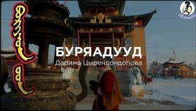 ᠪᠤᠷᠢᠶᠠᠳ ᠤᠳ-ᠳᠠᠷᠢᠮ᠎ᠠ ᠴᠸᠷᠡᠨᠳᠣᠨᠳᠣᠯᠣᠸᠠBuryaaduudДарима Цырендондопова - Буряадууд Буриад