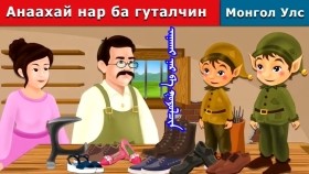ᠠᠨᠠᠬᠠᠢ ᠨᠠᠷ ᠪᠠ ᠭᠤᠲᠤᠯᠴᠢᠨАнаахай нар ба гуталчин _ Elves and the Shoe Maker