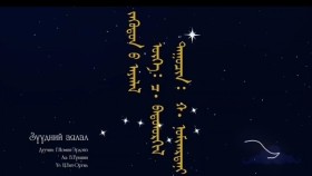 ᠵᠡᠭᠦᠳᠦᠨ ᠦ ᠠᠶᠠᠯᠠᠯ - ᠪᠦᠪᠡᠢ ᠶᠢᠨ ᠳᠠᠭᠤᠤZuudnii aylal - Buuvein duu-Зүүдний аялал - Бүүвэйн дуу