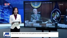 ᠭᠠᠳᠠᠭᠠᠳᠤ ᠮᠡᠳᠡᠭᠡГадаад мэдээ 2024.01.30
