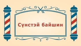 ᠨᠣᠶᠠᠨ ᠲᠠᠯᠬᠠᠨ ᠤ ᠦᠰᠦᠴᠢᠨ ᠦ ᠭᠠᠵᠠᠷ3-07ᠰᠦᠨᠡᠰᠦ ᠲᠡᠢ ᠪᠠᠢᠰᠢᠩ ᠎Сүнстэй байшин-BreadBarbershop3